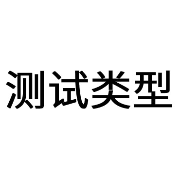 按測(cè)試類型